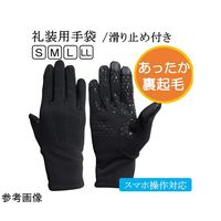 ウインセス 黒 フリース 礼装用手袋 L 1袋(10双入) * 1袋 69-4691-52（直送品）