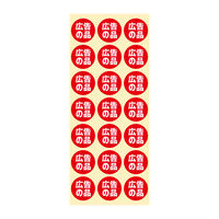 HEIKO 業務用販促シール  広告の品 007062506 1袋（504片入り）