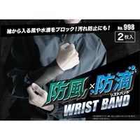エスコ 160mm リストバンド(防風・防滴/クロロプレンゴム) EA355KL-12 1双（直送品）