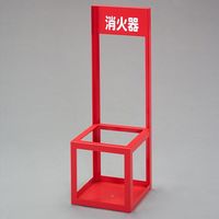 エスコ 250x250x750mm 消火器置場(20型/1本用) EA951FC-136 1個（直送品）