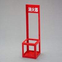 エスコ 200x200x700mm 消火器置場(10型/1本用) EA951FC-131 1個（直送品）