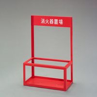 エスコ 500x250x750mm 消火器置場(20型/2本用) EA951FC-137 1個（直送品）