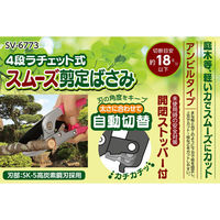 セーブ・インダストリー スムーズ剪定鋏 4段ラチェット式 SV-6773 1個（直送品）
