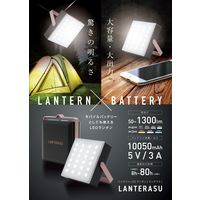 YAMAZEN LEDバッテリーランタン LANTERASU 1300ルーメン 10050mAh BBL-300(BK) 1台