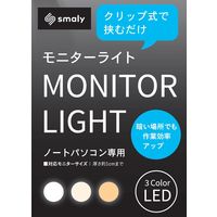 NAKAGAMI Smaly モニターライト 調光10段階 調色3段階 SM-PCL21 1台