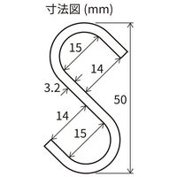 エスコ 50x3.2mm Sフック(マットブラック焼付塗装/2個) EA638DW-81 1セット(60個:2個×30袋)（直送品）