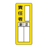 エスコ 200x 80mm 氏名標識(空白・責任者/マグネット) EA983CE-2 1セット(10枚)（直送品）
