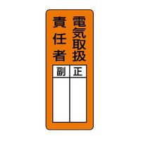 エスコ 200x 80mm 氏名標識(電気取扱責任者/マグネット EA983CE-3 1セット(10枚)（直送品）