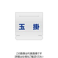 エスコ 58x165mm 識別バンド用ネームカバー(玉掛) EA983RH-12 1セット(15枚)（直送品）