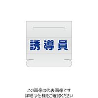 エスコ 58x165mm 識別バンド用ネームカバー(誘導員) EA983RH-14 1セット(15枚)（直送品）