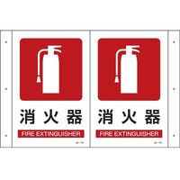 エスコ 300x200mm 消火器標識 EA983AF-7 1セット(3枚)（直送品）