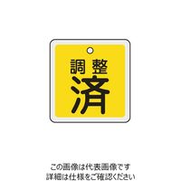 エスコ 50mm角 [アルミ製]バルブ開閉札(調整済/黄) EA983H-50 1セット(20枚)（直送品）