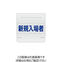 エスコ 58x165mm 識別バンド用ネームカバー(新規入場者) EA983RH-15 1セット(15枚)（直送品）