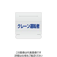 エスコ 58x165mm 識別バンド用ネームカバー(クレーン運転者) EA983RH-17 1セット(15枚)（直送品）