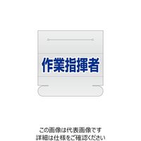 エスコ 58x165mm 識別バンド用ネームカバー(作業指揮者) EA983RH-16 1セット(15枚)（直送品）