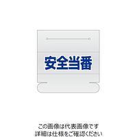 エスコ 58x165mm 識別バンド用ネームカバー(安全当番) EA983RH-18 1セット(15枚)（直送品）