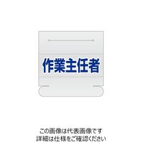 エスコ 58x165mm 識別バンド用ネームカバー(作業主任者) EA983RH-19 1セット(15枚)（直送品）
