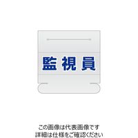 エスコ 58x165mm 識別バンド用ネームカバー(監視員) EA983RH-20 1セット(15枚)（直送品）