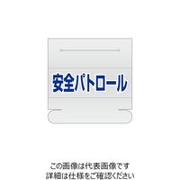 エスコ 58x165mm 識別バンド用ネームカバー(安全パトロール) EA983RH-21 1セット(15枚)（直送品）
