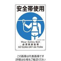 エスコ 450x300mm 安全帯使用標識(安全帯使用) EA983BM-26A 1セット(10枚)（直送品）