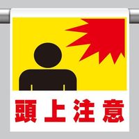 エスコ 600x450mm ワンタッチ取付標識(頭上注意) EA983DH-71 1セット(10枚)（直送品）