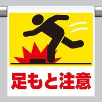 エスコ 600x450mm ワンタッチ取付標識(足もと注意) EA983DH-72 1セット(10枚)（直送品）