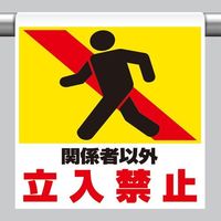 エスコ 600x450mm ワンタッチ取付標識(関係者以外) EA983DH-74 1セット(10枚)（直送品）