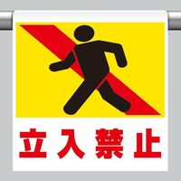 エスコ 600x450mm ワンタッチ取付標識(立入禁止) EA983DH-73 1セット(10枚)（直送品）