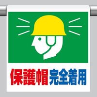 エスコ 600x450mm ワンタッチ取付標識(保護帽~) EA983DH-81 1セット(10枚)（直送品）