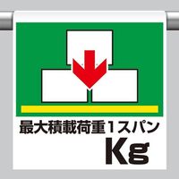 エスコ 600x450mm ワンタッチ取付標識(最大積載~) EA983DH-82 1セット(10枚)（直送品）