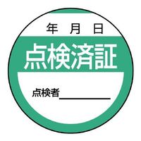 エスコ φ40mm 点検済ステッカー(10枚) EA983BV-31 1セット(150枚:10枚×15組)（直送品）