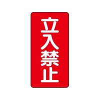 エスコ 600x300mm 危険物標識(立入禁止) EA983CR-3 1セット(4枚)（直送品）