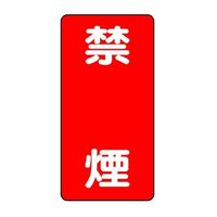 エスコ 600x300mm 危険物標識(禁煙) EA983CR-4 1セット(4枚)（直送品）