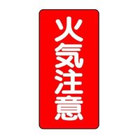 エスコ 600x300mm 危険物標識(火気注意) EA983CR-2 1セット(4枚)（直送品）