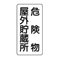 エスコ 600x300mm 危険物標識(危険物屋外貯蔵所) EA983CR-6 1セット(4枚)（直送品）
