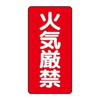 エスコ 600x300mm 危険物標識(火気厳禁) EA983CR-1 1セット(4枚)（直送品）