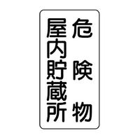 エスコ 600x300mm 危険物標識(危険物屋内貯蔵所) EA983CR-5 1セット(4枚)（直送品）