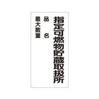 エスコ 600x300mm危険物標識(指定可燃物貯蔵取扱所 EA983CR-10 1セット(4枚)（直送品）