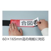 エスコ 400x 70mm 腕章(差込式・ゴムバンドタイプ/赤) EA983RG-74 1セット(10枚)（直送品）