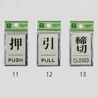 エスコ 40x60x3mm アルミプレート(引/PULL) EA983CL-12 1セット(10枚)（直送品）