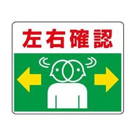 エスコ 240x300mm 路面標示ステッカー(左右確認) EA983BE-56 1セット(4枚)（直送品）