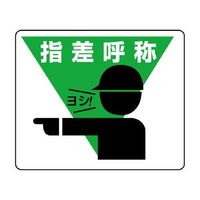 エスコ 240x300mm 路面標示ステッカー(指差呼称) EA983BE-58 1セット(4枚)（直送品）