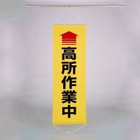 エスコ 600x1800mm 懸垂幕(↑高所作業中) EA983BD-17 1個（直送品）