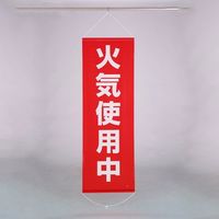 エスコ 600x1800mm 懸垂幕(火気使用中) EA983BD-18 1個（直送品）