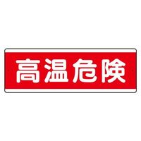 エスコ 120x360mm 短冊型標識(高温危険/横型) EA983AD-3 1セット(3枚)（直送品）