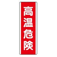 エスコ 360x120mm 短冊型標識(高温危険/縦型) EA983AD-1 1セット(3枚)（直送品）