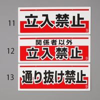 エスコ 150x400mm 安全標識(吊下型/通り抜け禁止) EA983AD-13 1セット(10枚)（直送品）