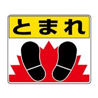 エスコ 240x300mm 路面標示ステッカー(とまれ) EA983BE-51 1セット(4枚)（直送品）