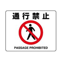 エスコ 240x300mm 路面標示ステッカー(通行禁止) EA983BE-54 1セット(4枚)（直送品）