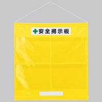 エスコ 965x930mm 安全掲示板(防雨型/黄) EA983BG-52 1セット（直送品）